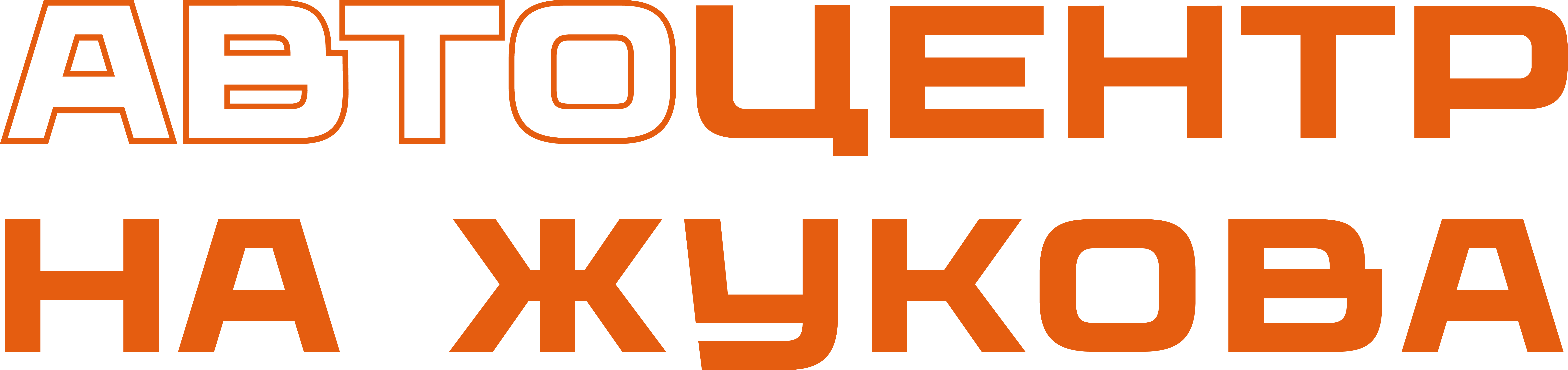 Автоцентр на Жукова